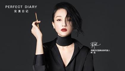 官宣周迅 完美日记的品牌野心与“互联网销售化妆品”的升维之战