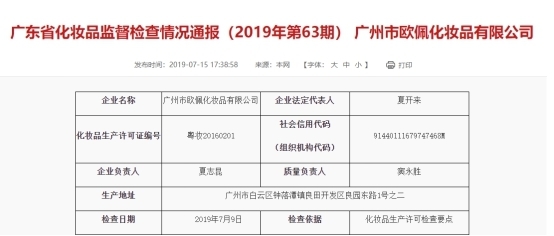 广州市欧佩化妆品公司再收整改令 健康证问题未解，互联网销售成焦点